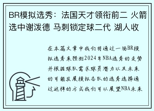 BR模拟选秀：法国天才领衔前二 火箭选中谢泼德 马刺锁定球二代 湖人收获埃迪与布朗尼