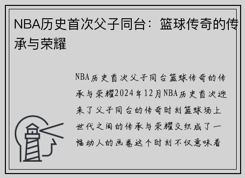 NBA历史首次父子同台：篮球传奇的传承与荣耀