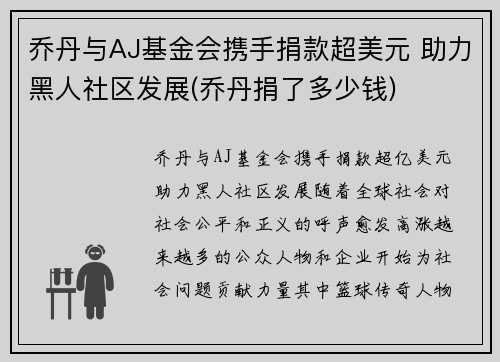 乔丹与AJ基金会携手捐款超美元 助力黑人社区发展(乔丹捐了多少钱)