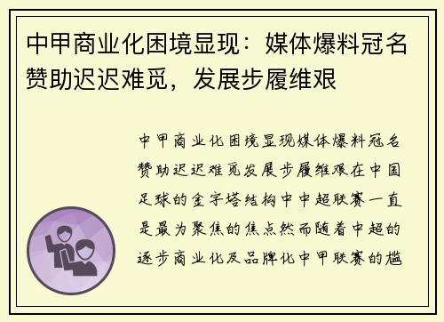 中甲商业化困境显现：媒体爆料冠名赞助迟迟难觅，发展步履维艰