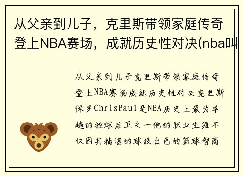 从父亲到儿子，克里斯带领家庭传奇登上NBA赛场，成就历史性对决(nba叫克里斯的球员)