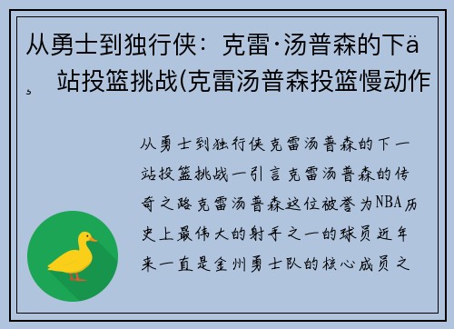 从勇士到独行侠：克雷·汤普森的下一站投篮挑战(克雷汤普森投篮慢动作动态图)