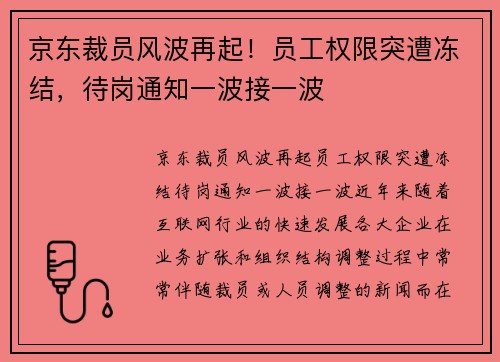 京东裁员风波再起！员工权限突遭冻结，待岗通知一波接一波