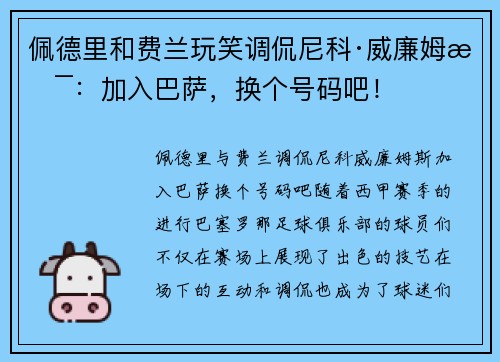 佩德里和费兰玩笑调侃尼科·威廉姆斯：加入巴萨，换个号码吧！