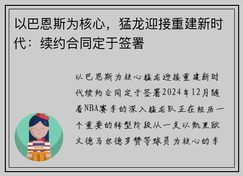 以巴恩斯为核心，猛龙迎接重建新时代：续约合同定于签署