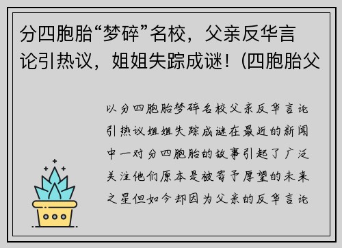 分四胞胎“梦碎”名校，父亲反华言论引热议，姐姐失踪成谜！(四胞胎父亲回应质疑)