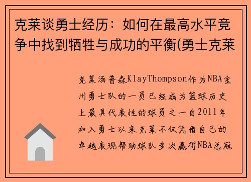 克莱谈勇士经历：如何在最高水平竞争中找到牺牲与成功的平衡(勇士克莱复出)