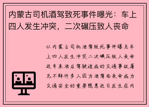 内蒙古司机酒驾致死事件曝光：车上四人发生冲突，二次碾压致人丧命