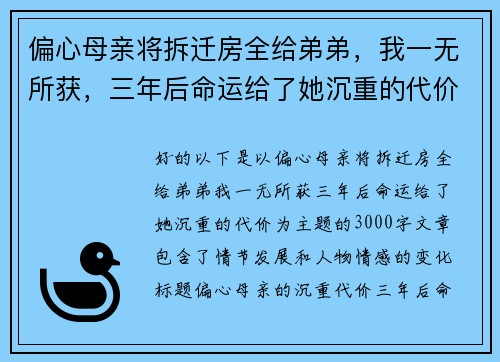 偏心母亲将拆迁房全给弟弟，我一无所获，三年后命运给了她沉重的代价