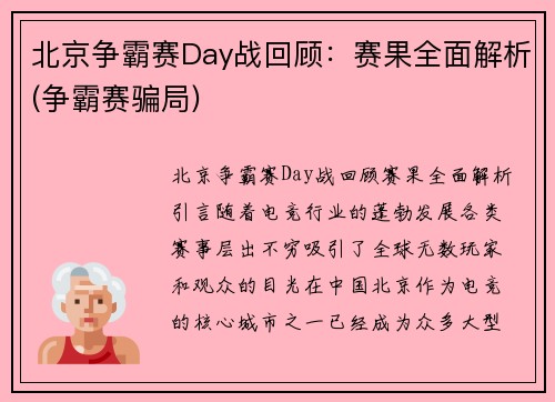 北京争霸赛Day战回顾：赛果全面解析(争霸赛骗局)