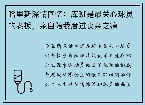 哈里斯深情回忆：库班是最关心球员的老板，亲自陪我度过丧亲之痛