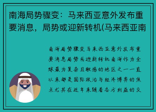 南海局势骤变：马来西亚意外发布重要消息，局势或迎新转机(马来西亚南海会馆)