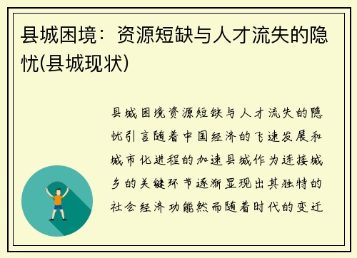 县城困境：资源短缺与人才流失的隐忧(县城现状)