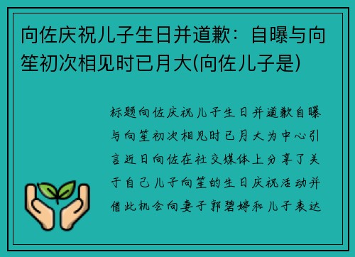 向佐庆祝儿子生日并道歉：自曝与向笙初次相见时已月大(向佐儿子是)