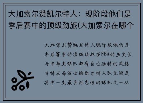 大加索尔赞凯尔特人：现阶段他们是季后赛中的顶级劲旅(大加索尔在哪个队退役)