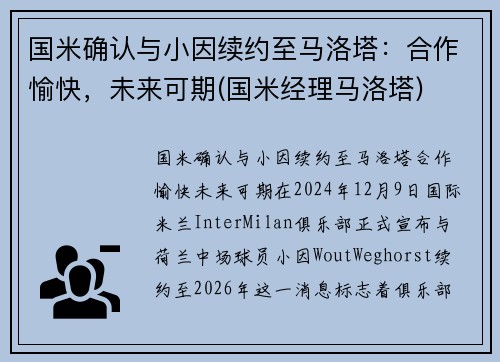 国米确认与小因续约至马洛塔：合作愉快，未来可期(国米经理马洛塔)