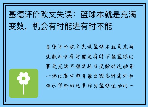 基德评价欧文失误：篮球本就是充满变数，机会有时能进有时不能