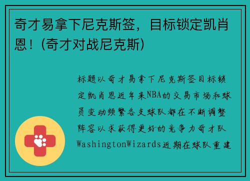 奇才易拿下尼克斯签，目标锁定凯肖恩！(奇才对战尼克斯)