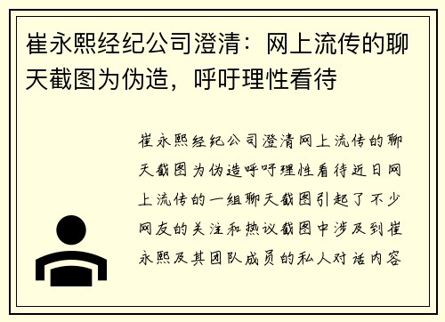 崔永熙经纪公司澄清：网上流传的聊天截图为伪造，呼吁理性看待