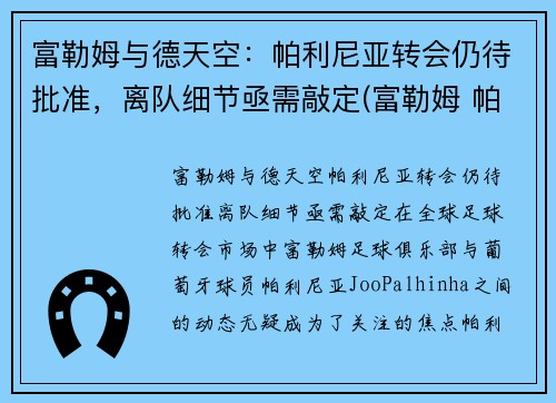 富勒姆与德天空：帕利尼亚转会仍待批准，离队细节亟需敲定(富勒姆 帕克)