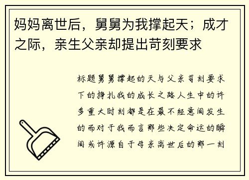 妈妈离世后，舅舅为我撑起天；成才之际，亲生父亲却提出苛刻要求