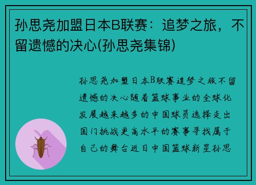 孙思尧加盟日本B联赛：追梦之旅，不留遗憾的决心(孙思尧集锦)