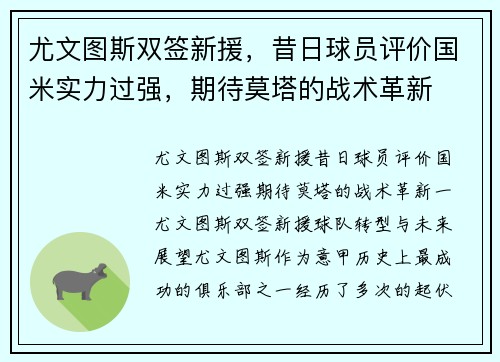 尤文图斯双签新援，昔日球员评价国米实力过强，期待莫塔的战术革新