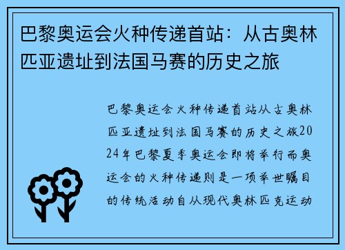 巴黎奥运会火种传递首站：从古奥林匹亚遗址到法国马赛的历史之旅