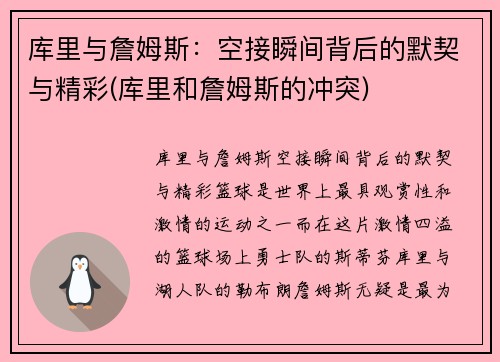 库里与詹姆斯：空接瞬间背后的默契与精彩(库里和詹姆斯的冲突)