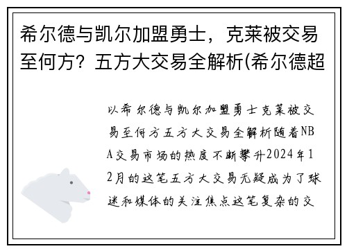 希尔德与凯尔加盟勇士，克莱被交易至何方？五方大交易全解析(希尔德超越库里)