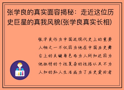 张学良的真实面容揭秘：走近这位历史巨星的真我风貌(张学良真实长相)