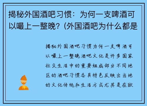 揭秘外国酒吧习惯：为何一支啤酒可以嘬上一整晚？(外国酒吧为什么都是排队)