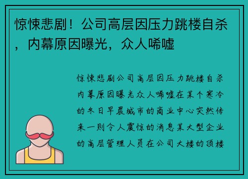 惊悚悲剧！公司高层因压力跳楼自杀，内幕原因曝光，众人唏嘘