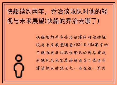 快船续约两年，乔治谈球队对他的轻视与未来展望(快船的乔治去哪了)