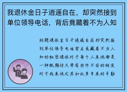 我退休金日子逍遥自在，却突然接到单位领导电话，背后竟藏着不为人知的秘密