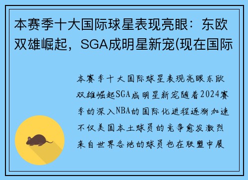 本赛季十大国际球星表现亮眼：东欧双雄崛起，SGA成明星新宠(现在国际球星排名)