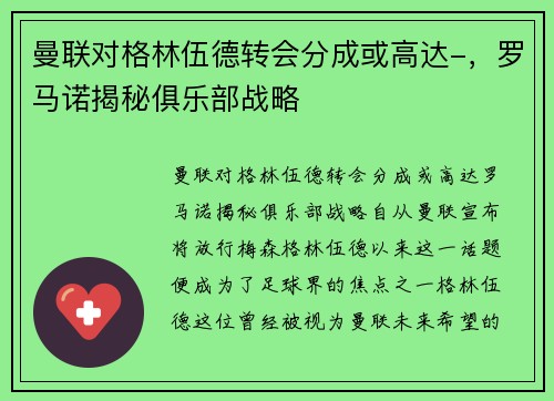 曼联对格林伍德转会分成或高达-，罗马诺揭秘俱乐部战略