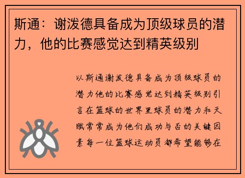 斯通：谢泼德具备成为顶级球员的潜力，他的比赛感觉达到精英级别