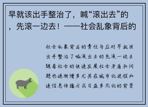 早就该出手整治了，喊“滚出去”的，先滚一边去！——社会乱象背后的责任与应对