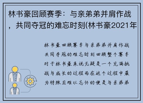 林书豪回顾赛季：与亲弟弟并肩作战，共同夺冠的难忘时刻(林书豪2021年)