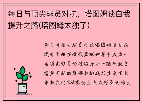 每日与顶尖球员对抗，塔图姆谈自我提升之路(塔图姆太独了)