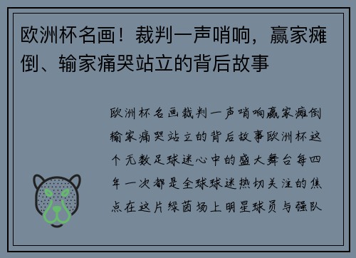 欧洲杯名画！裁判一声哨响，赢家瘫倒、输家痛哭站立的背后故事