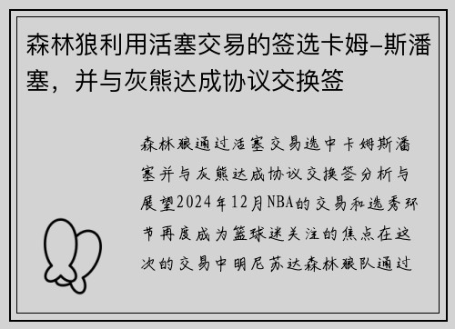 森林狼利用活塞交易的签选卡姆-斯潘塞，并与灰熊达成协议交换签