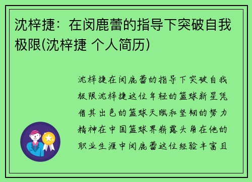 沈梓捷：在闵鹿蕾的指导下突破自我极限(沈梓捷 个人简历)