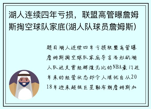 湖人连续四年亏损，联盟高管曝詹姆斯掏空球队家底(湖人队球员詹姆斯)