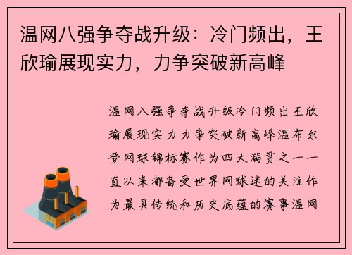 温网八强争夺战升级：冷门频出，王欣瑜展现实力，力争突破新高峰