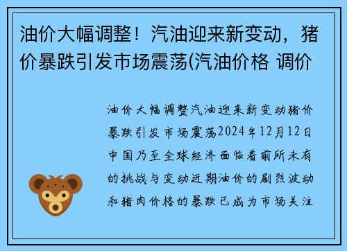 油价大幅调整！汽油迎来新变动，猪价暴跌引发市场震荡(汽油价格 调价)