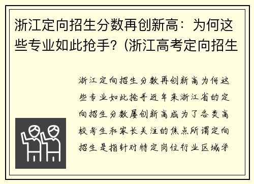 浙江定向招生分数再创新高：为何这些专业如此抢手？(浙江高考定向招生)