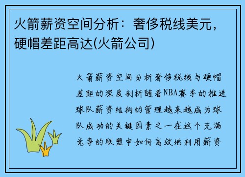 火箭薪资空间分析：奢侈税线美元，硬帽差距高达(火箭公司)