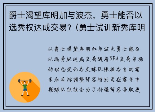 爵士渴望库明加与波杰，勇士能否以选秀权达成交易？(勇士试训新秀库明加)